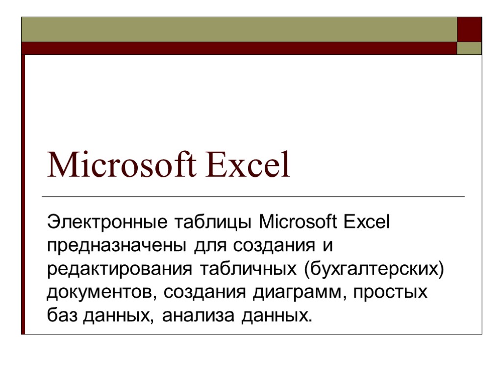 Microsoft Excel Электронные таблицы Microsoft Excel предназначены для создания и редактирования табличных (бухгалтерских) документов,